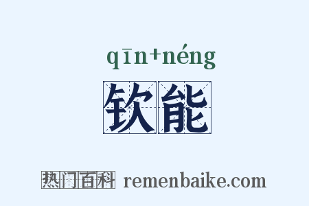 钦能是什么意思的图片